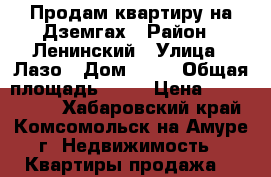 Продам квартиру на Дземгах › Район ­ Ленинский › Улица ­ Лазо › Дом ­ 23 › Общая площадь ­ 34 › Цена ­ 1 370 000 - Хабаровский край, Комсомольск-на-Амуре г. Недвижимость » Квартиры продажа   
